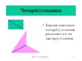 Каждая диагональ четырёхугольника разделяет его на два треугольника