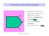 Любой многоугольник разделяет плоскость на две части, одна из которых- внутренняя область , а другая внешняя область многоугольника.
