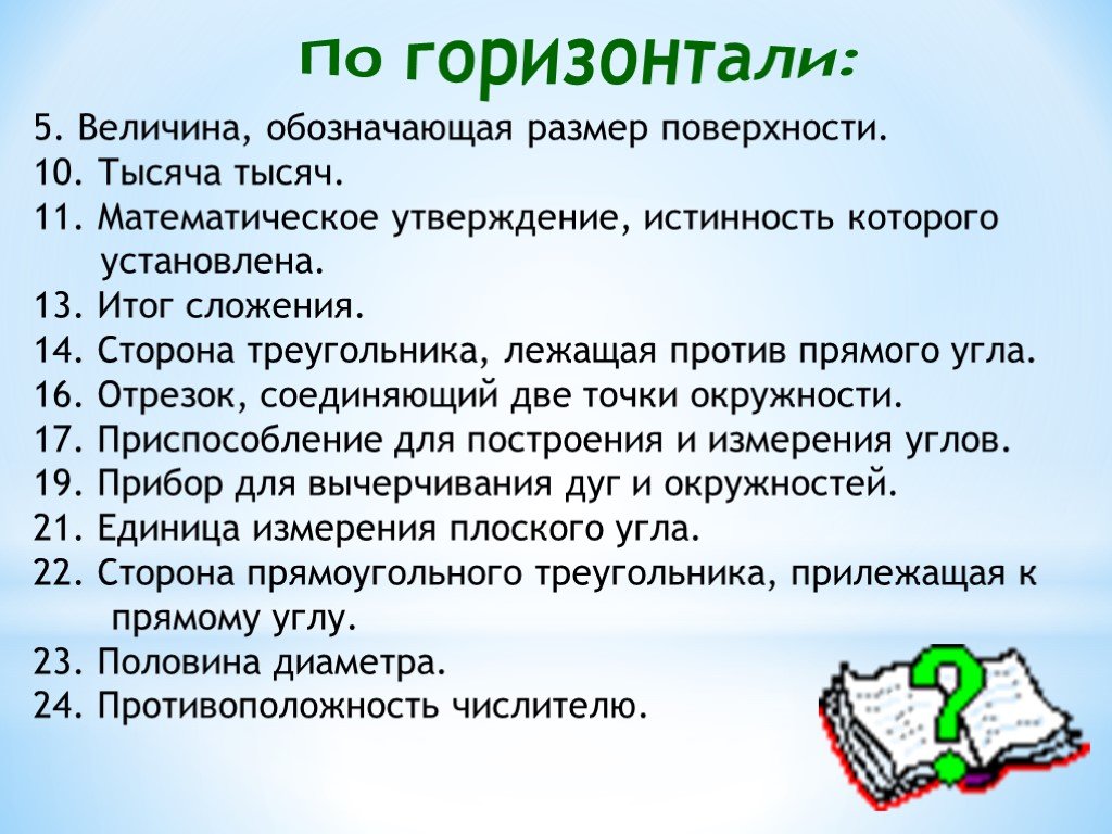 Математическое утверждение. Величина обозначающая размер поверхности. Математические утверждения. Математическое утверждение истинность которого установлена. Все виды математических утверждений.