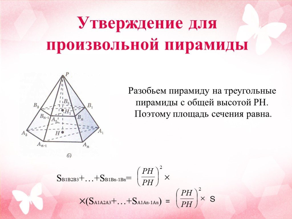 Отношение площади сечения к площади основания пирамиды. Площадь сечения треугольной пирамиды. Площадь сечения пирамиды формула. Площадь произвольной пирамиды. Произвольная треугольная пирамида.