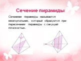 Сечение пирамиды. Сечением пирамиды называется многоугольник, который образуется при пересечении пирамиды с секущей плоскостью.