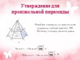 Разобьем пирамиду на треугольные пирамиды с общей высотой PH. Поэтому площадь сечения равна. SB1B2B3+…+SB1Bn-1Bn= (SA1A2A3+…+SA1An-1An) =. Утверждение для произвольной пирамиды