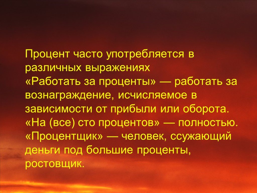 Постоянно употреблять. Проценты в нашей жизни презентация 9 класс. Презентация на тему проценты в моей жизни. Презентация на тему проценты в моей жизни история происхождения. Процентчик или процентщик.