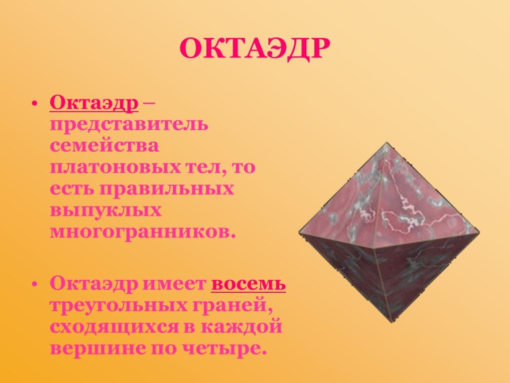 Октаэдр состоит из. Октаэдр. Правильный октаэдр. Октаэдр фигура. Правильный октаэдр состоит из.
