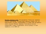 Великая пирамида в Гизе. Эта грандиозная Египетская пирамида является древнейшим из Семи чудес древности. Кроме того, это единственное из чудес, сохранившееся до наших дней. Во времена своего создания Великая пирамида была самым высоким сооружением в мире. И удерживала она этот рекорд, по всей видим