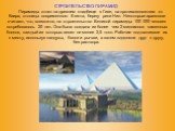 СТРОИТЕЛЬСТВО ПИРАМИД Пирамиды стоят на древнем кладбище в Гизе, на противоположном от Каира, столицы современного Египта, берегу реки Нил. Некоторые археологи считают, что, возможно, на строительство Великой пирамиды 100 000 человек потребовалось 20 лет. Она была создана из более чем 2 миллионов ка