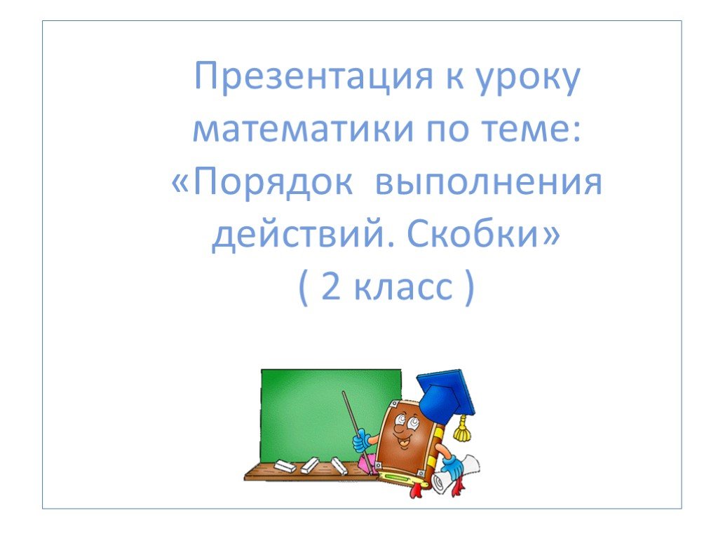 Презентация порядок выполнения действий скобки 2 класс школа россии презентация