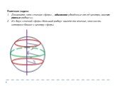 Полезная задача Докажите, что сечения сферы , одинаково удалённые от её центра, имеют равные радиусы; Из двух сечений сферы больший радиус имеет то сечение, плоскость которого ближе к центру сферы