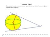 Полезная задача Докажите, что все касательные, проведённые из данной точки к сфере, имеют равные длины. В С
