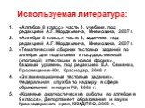 Используемая литература: «Алгебра 8 класс», часть 1, учебник, под редакцией А.Г. Мордковича, Мнемозина, 2007 г. «Алгебра 8 класс», часть 2, задачник, под редакцией А.Г. Мордковича, Мнемозина, 2007 г. «Тематический сборник тестовых заданий по алгебре для подготовки к государственной (итоговой) аттест