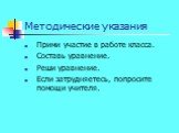 Прими участие в работе класса. Составь уравнение. Реши уравнение. Если затрудняетесь, попросите помощи учителя.