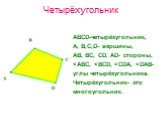 Четырёхугольник. ABCD-четырёхугольник, A, B,C,D- вершины, AB, BC, CD, AD- стороны,