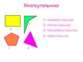 Многоугольники. 1- прямоугольник 2- пятиугольник 3- четырёхугольник 4- треугольник
