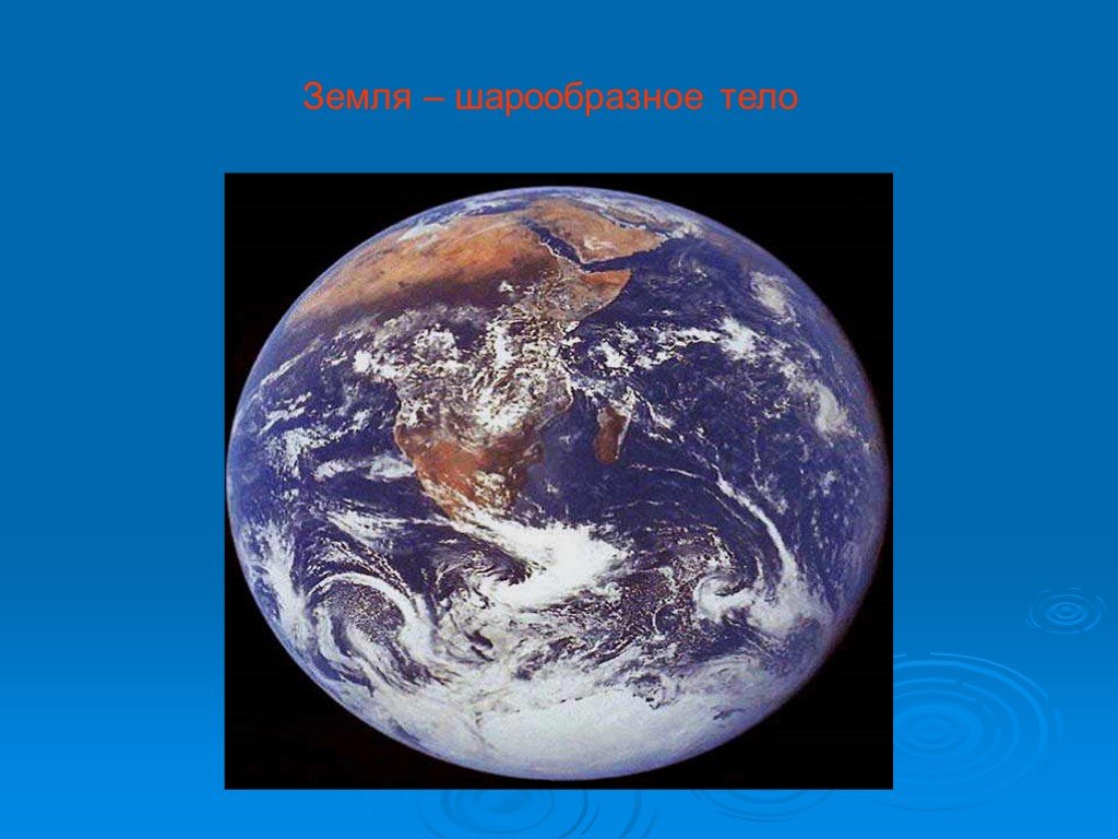 Земля какое тело. Земля шарообразная. Земля Планета солнечной. Почему земля шарообразная. Земля - сферическое тело.