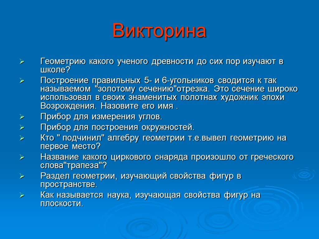 Викторина геометрия 7 класс презентация