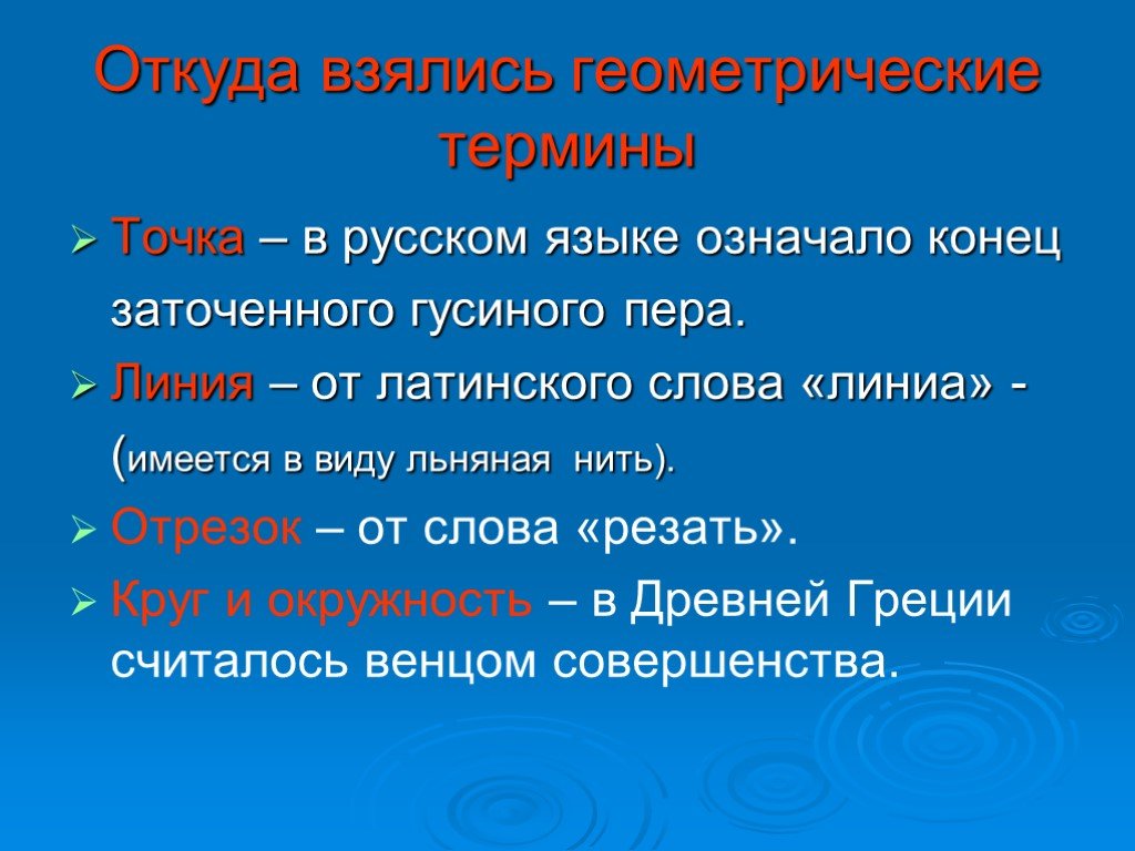 Термины 7 класс. Геометрические термины список. Геометрические термины 7 класс. Происхождение слова точка. От какого слова произошло слово точка.