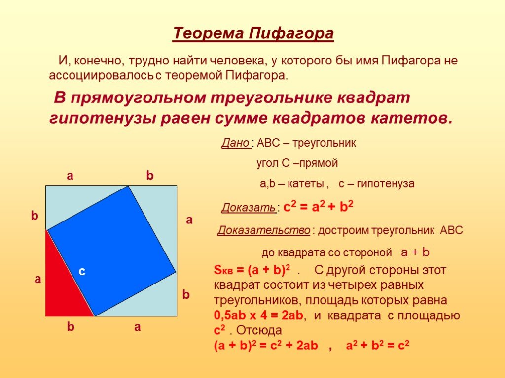 Теорема пифагора свойства. Обратная теорема Пифагора 8 класс формулы. Теорема Пифагора 8 класс геометрия формулы. Теорема Пифагора формула 8 класс. Доказательство обратной теоремы Пифагора 8 класс.