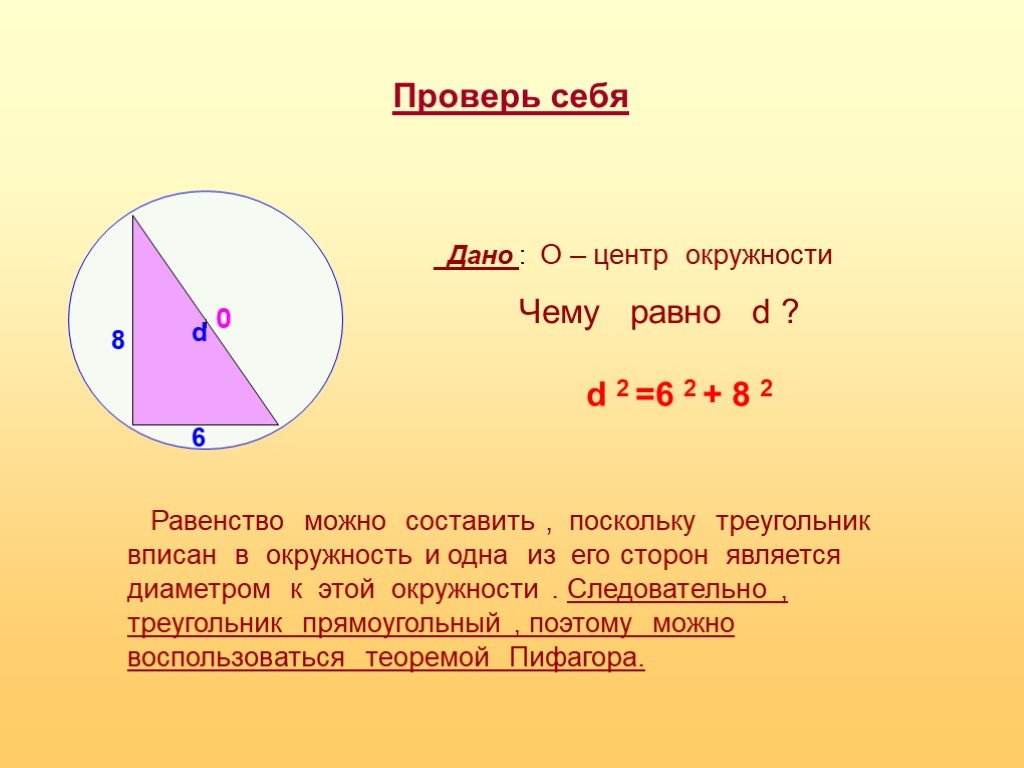 Теорема пифагора окружность. Диаметр окружности по теореме Пифагора. Доказательство теоремы Пифагора через окружность. Теорема Пифагора для вписанной окружности.