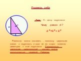 8 6 0 d. Дано : О – центр окружности Чему равно d ? d 2 =6 2 + 8 2. Равенство можно составить , поскольку треугольник вписан в окружность и одна из его сторон является диаметром к этой окружности . Следовательно , треугольник прямоугольный , поэтому можно воспользоваться теоремой Пифагора.