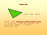 х. Составь верное равенство. В данном случае использовать теорему Пифагора нельзя , так как неизвестно , о каком виде треугольника идет речь, а, значит утверждать , что треугольник прямоугольный нельзя.