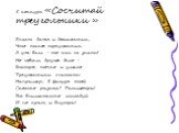 5 конкурс «Сосчитай треугольники ». Знает даже и дошкольник, Что такое треугольник. А уж вам – то как не знать! Но совсем другое дело – Быстро, точно и умело Треугольники считать. Например, в фигуре этой Сколько разных? Рассмотри! Все внимательно исследуй И по краю, и внутри!