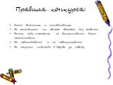 Правила конкурса: Быть весёлыми и находчивыми. Не оставлять ни одного вопроса без ответа. Вести себя спокойно, не выкрикивать, быть терпеливым. Не подглядывать и не подслушивать. Не терять надежды в борьбе за победу.