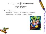 2 конкурс «Вспомни сказку». Задание: Назовите сказки, в названии которых прозвучало бы какое – либо число.