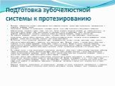 Подготовка зубочелюстной системы к протезированию. Подготовка зубочелюстной системы к протезированию чаще проводится пациентам, которые имеют относительные противопоказания к применению фарфоровых коронок. Ортопедическая подготовка при патологической сгораемости твердых тканей зубов заключается в во