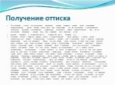 Получение оттиска. При получении оттиска для изготовления фарфоровой коронки применяют медные кольца, заполненные термопластической массой. Медные кольца могут быть стандартными или же изготовлены в зуботехнической лаборатории. В клинике ортопедической стоматологии используется немало термопластичес