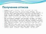 Полученный оттиск поступает в зуботехническую лабораторию | для изготовления модели (штампика) препарированного зуба. Следующий клинический этап включает получение оттиска для изготовления комбинированной модели с использованием подготовленного штампика. Для этого с помощью альгинатной или силиконов