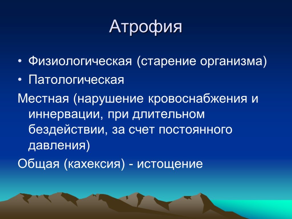 Патологические организмы. Основы общей патологии. Патологическая атрофия. Атрофия физиологическая и патологическая, общая и местная.. Физиологическая атрофия.