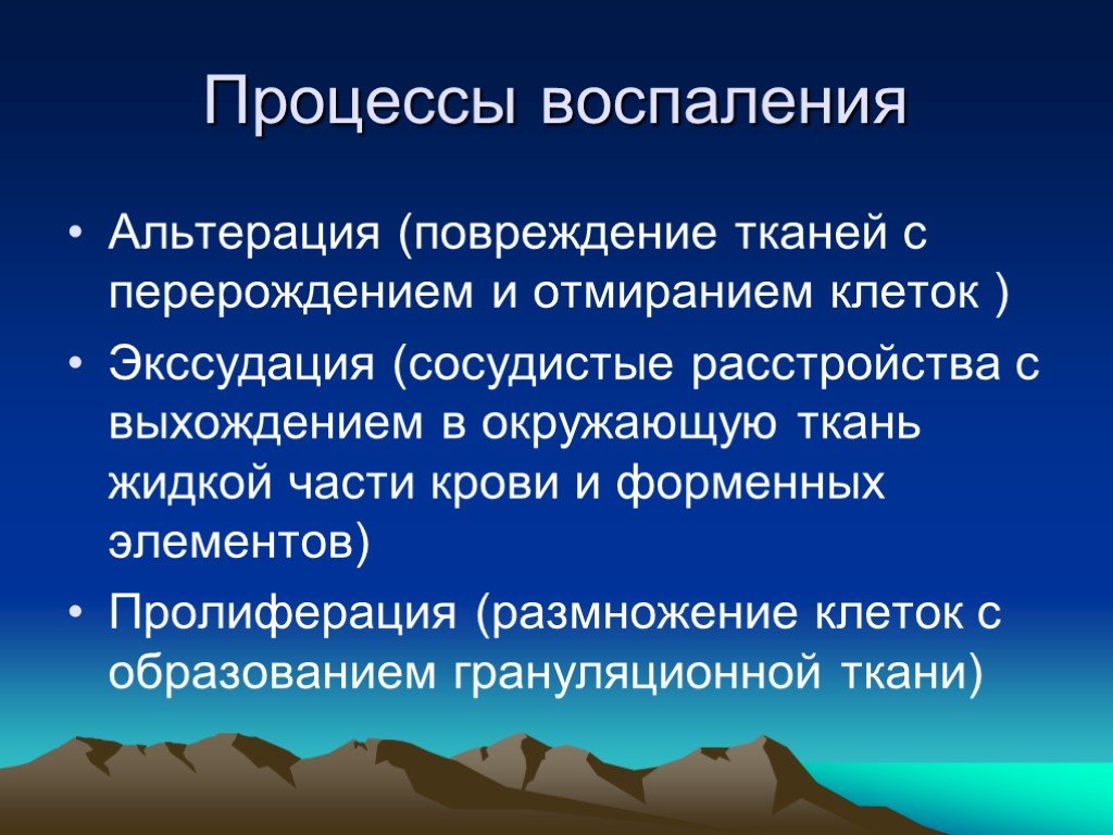 Смысл процесса. Основные процессы при воспалении. Сущность процесса воспаления. В чем сущность основных процессов при воспалении. Альтерация воспаление.