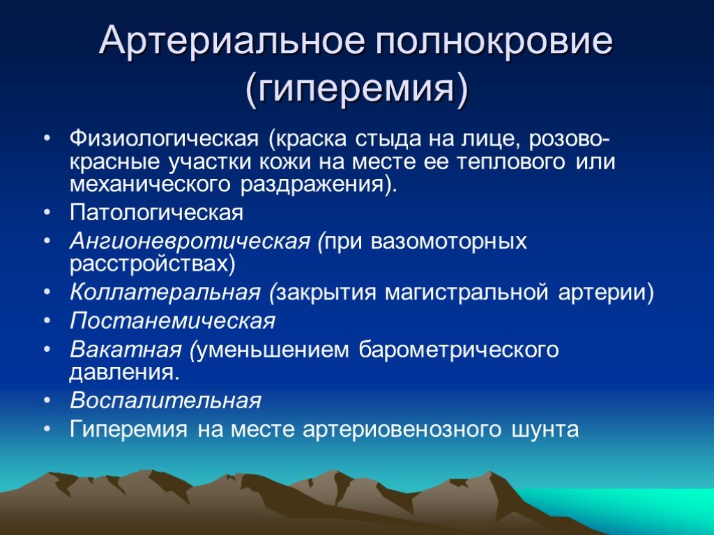 Гиперимия или гиперемия что это. Артериальное полнокровие классификация. Классификация артериальной гиперемии. Местная артериальная гиперемия. Физиологическое артериальное полнокровие.