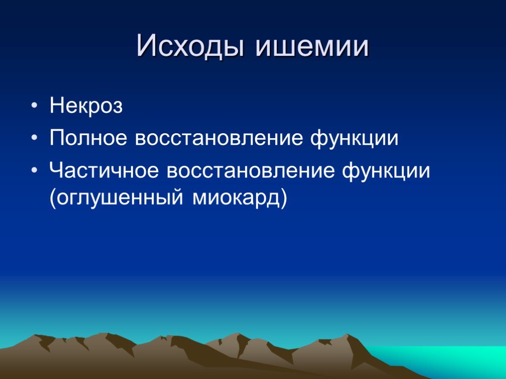 Восстановление функции. Исходы ишемии. Исход это в патологии. Каковы исходы ишемии+.