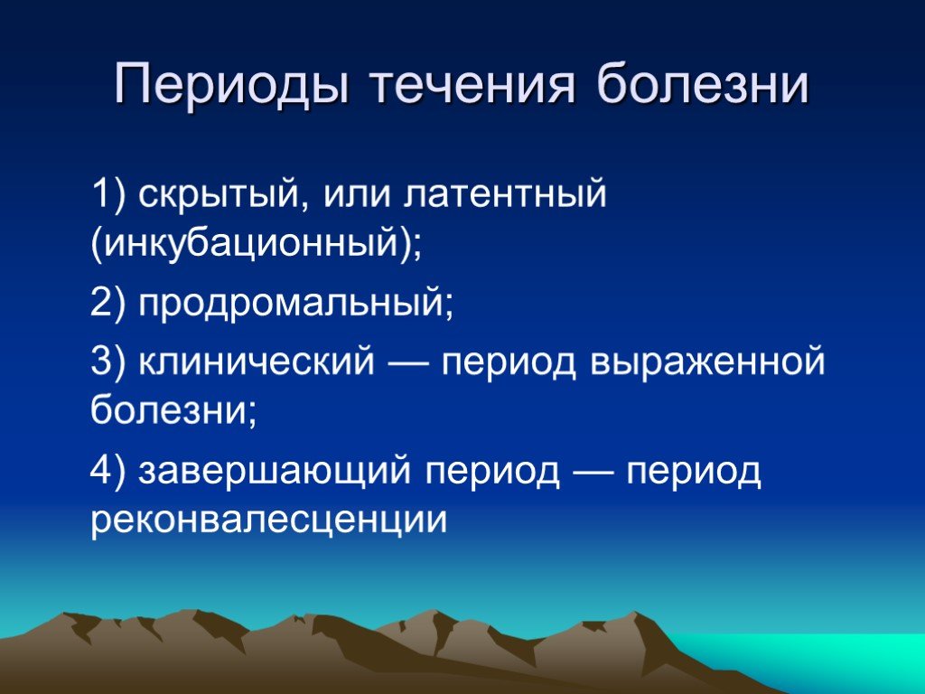 В течение периода. Периоды течения болезни. Скрытый период течения болезни это. Периоды стадии течения болезни. 4 Периода течения болезни.