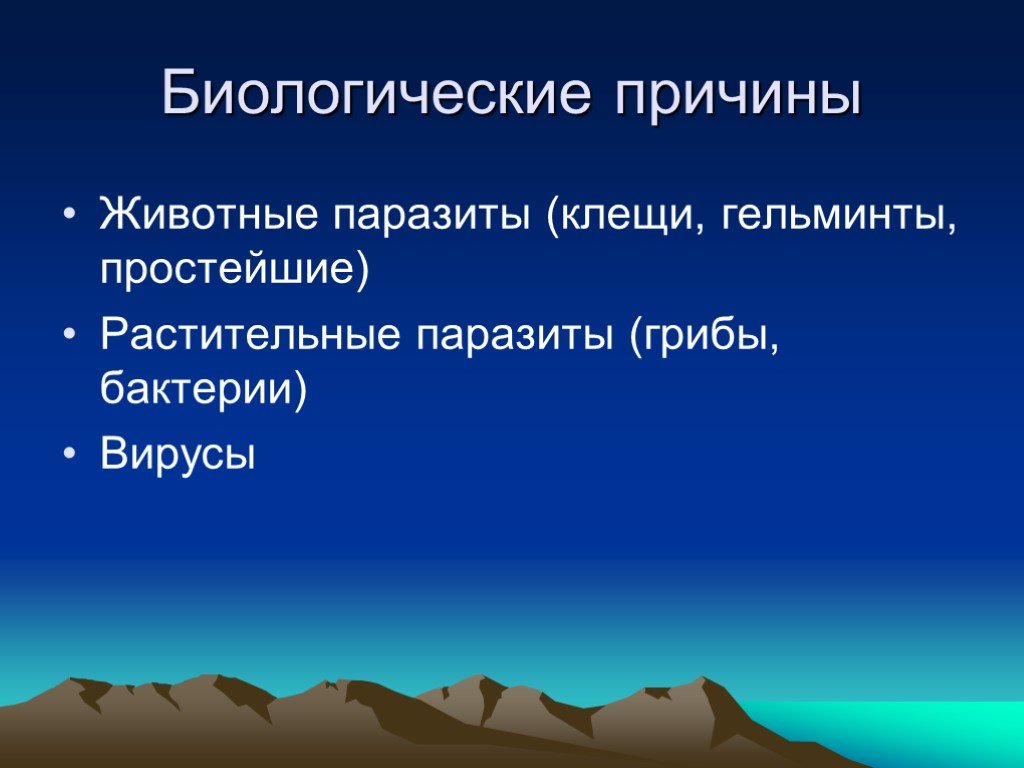 Почему биологическая. Биологические причины. Основы общей патологии.