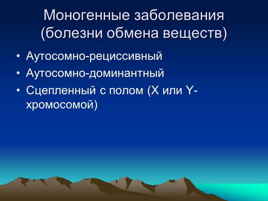 Признаки моногенных заболеваний. Моногенные заболевания. Моногенные заболевания сцепленные с полом. Моногенные аутосомно доминантные заболевания. Основы общей патологии.