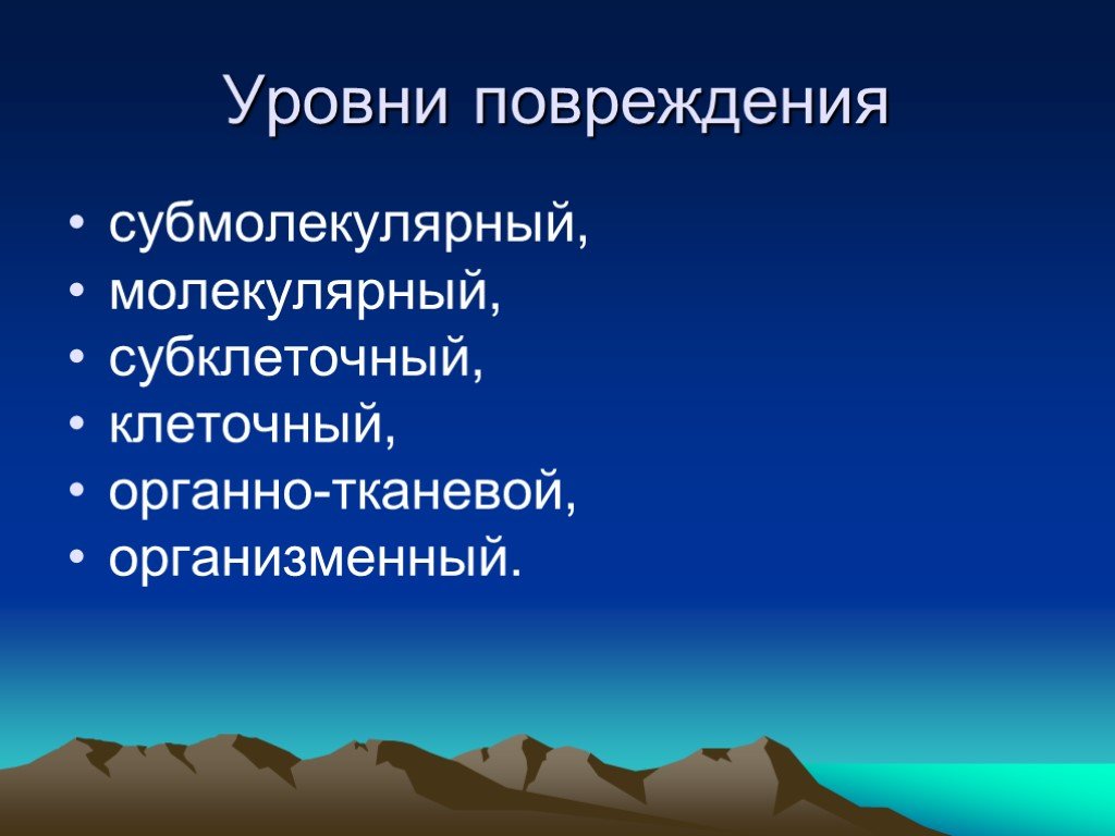 Презентация по патологии на тему повреждения