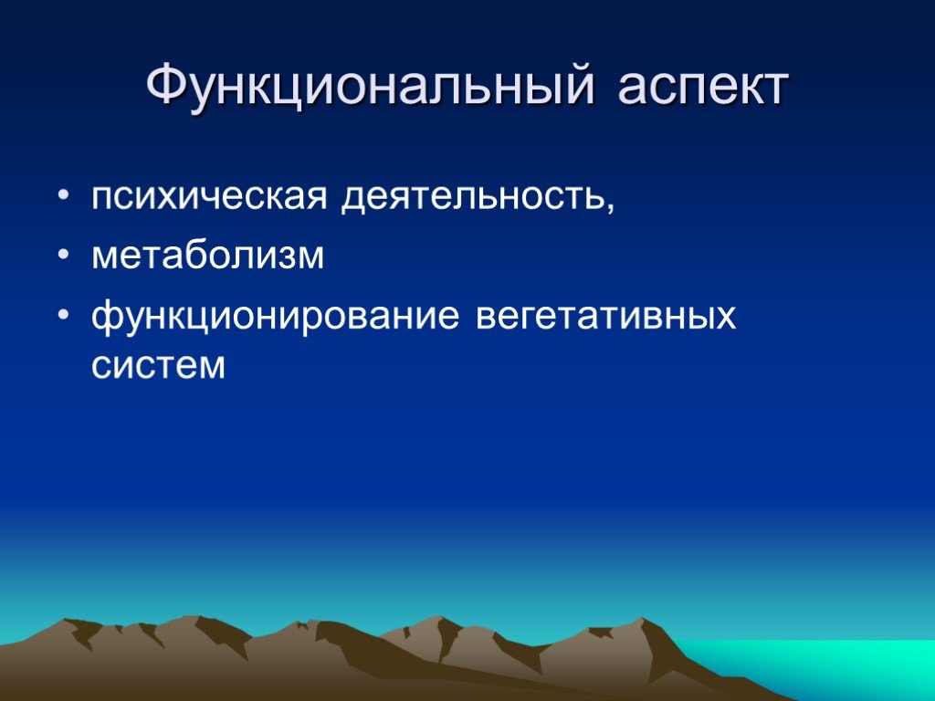 Аспекты психической деятельности. Основы общей патологии. Функциональный аспект в рекламе.