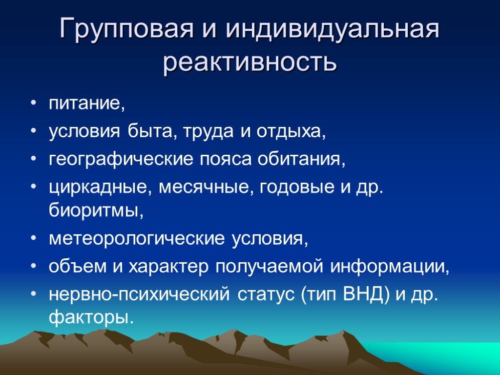 Факторы реактивности. Групповая и индивидуальная реактивность. Условия труда, быта и отдыха. Индивидуальная реактивность. Условия быта и питания.