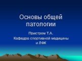 Основы общей патологии. Пристром Т.А. Кафедра спортивной медицины и ЛФК