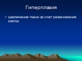 Гиперплазия. увеличение ткани за счет размножения клеток