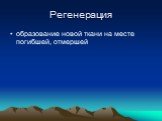 Регенерация. образование новой ткани на месте погибшей, отмершей