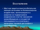 Воспаление. Местная защитно-приспособительная реакция организма на болезнетворное воздействие, заключающаяся в развитии на подвергшемся раздражению участке нарушения кровообращения и сосудистой проницаемости в сочетании с явлениями тканевой дистрофии и пролиферации.