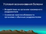 Условия возникновения болезни. Воздействие на организм чрезмерного раздражителя Снижение приспособляемости организма к обычным раздражителям