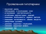 Проявления гипотермии. мышечная дрожь побледнение и похолодание кожи исчезновение чувствительности, ослабление рефлекторных реакций, понижение возбудимости нервных центров. понижение интенсивности обмена веществ, замедление дыхания, урежение сердечных сокращений, снижение сердечный выброс, понижение