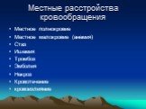 Местные расстройства кровообращения. Местное полнокровие Местное малокровие (анемия) Стаз Ишемия Тромбоз Эмболия Некроз Кровотечение кровоизлияние