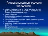 Артериальное полнокровие (гиперемия). Физиологическая (краска стыда на лице, розово-красные участки кожи на месте ее теплового или механического раздражения). Патологическая Ангионевротическая (при вазомоторных расстройствах) Коллатеральная (закрытия магистральной артерии) Постанемическая Вакатная (