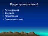 Артериальной Венозное Капиллярное Паренхиматозное