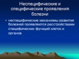 Неспецифические и специфические проявления болезни. неспецифические механизмы развития болезней проявляются расстройствами специфических функций клеток и органов